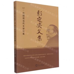 [N]彭定安文集(17中国现当代文学论集)-9787551723572