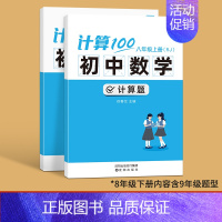 人教版------8年级上下册(内容含9年级) 初中通用 [正版]易蓓计算100初中数学计算题高效训练满分人教版 初一初