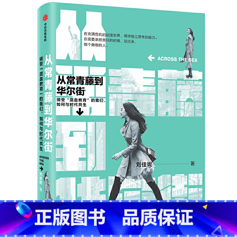 [正版]书籍从常青藤到华尔街刘佳妮著荣耀与偏见华人青年精英思维未来的挑战海外面试国际化教育留学思考和实践指导出版社