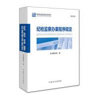 正版新书]纪检监察办案程序规定本书编写组 编写9787517406266