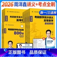 2月发货]2026周洋鑫[数一]讲义基础篇+强化篇+考点全刷 [正版]2026考研数学周洋鑫何止十年真题25考研数学历年