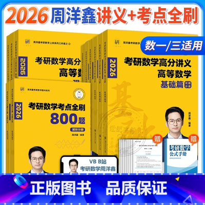 2月发货]2026周洋鑫[数一]讲义基础篇+强化篇+考点全刷 [正版]2026考研数学周洋鑫何止十年真题25考研数学历年