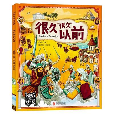 正版新书]小朋友的大问题.很久很久以前不详9787559645340