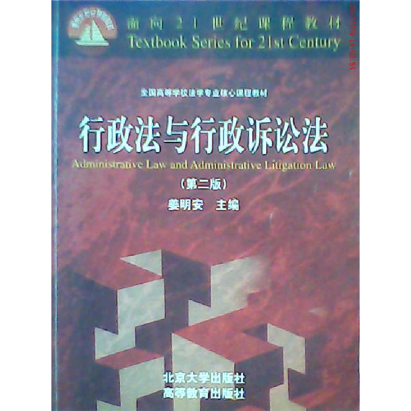 正版新书]行政法与行政诉讼法(D二版)姜明安9787301043448
