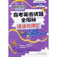 正版新书]高考英语试题全揭秘:语法与词汇(附光盘)/高考专项