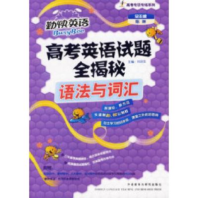 正版新书]高考英语试题全揭秘:语法与词汇(附光盘)/高考专项