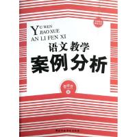 正版新书]语文教学案例分析/中国基础教育文库鲁修贤97875150050