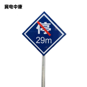 冀电中康 禁停牌铝反光 600*600mm(带立柱抱箍)套