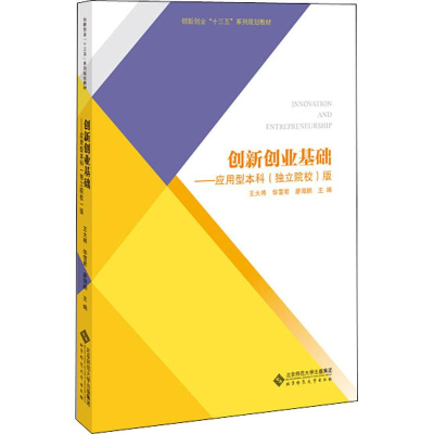 [M]创新创业基础——应用型本科(独立院校)版-9787303242047