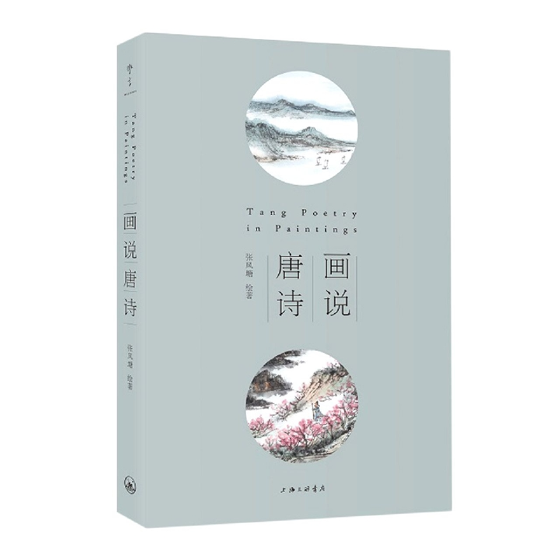 音像画说唐诗编者:张风塘|责编:朱静蔚