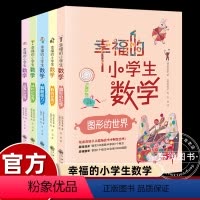 [全5册]幸福的小学生数学 [正版]幸福的小学生数学思维训练1数的世界2运算的世界3图形的世界4体积的世界5解题能力一二