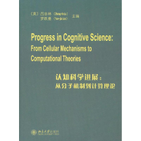 醉染图书认知科学进展9787301221549