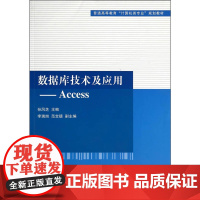 数据库技术及应用——Access(普通高等教育“计算机类专业”规划教材)