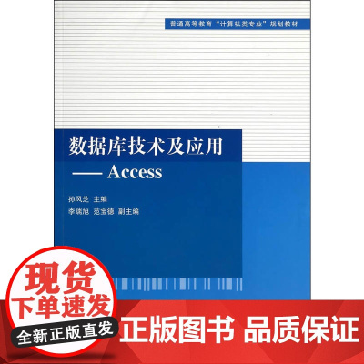 数据库技术及应用——Access(普通高等教育“计算机类专业”规划教材)