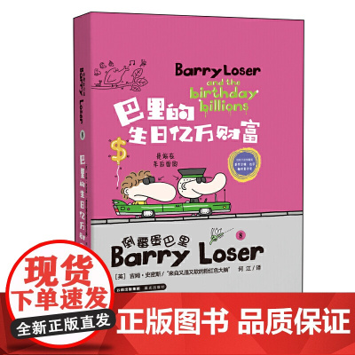 倒霉蛋巴里 巴里的生日亿万财富 (精装版)