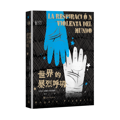 [M]世界的暴烈呼吸(2020-2021)/21世纪年度最佳外国小说-9787020160358