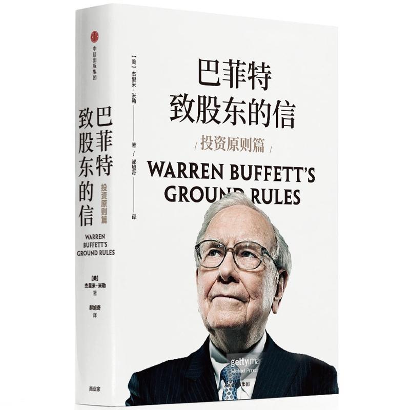正版新书]巴菲特致股东的信:投资原则篇[美]杰里米·米勒97875086