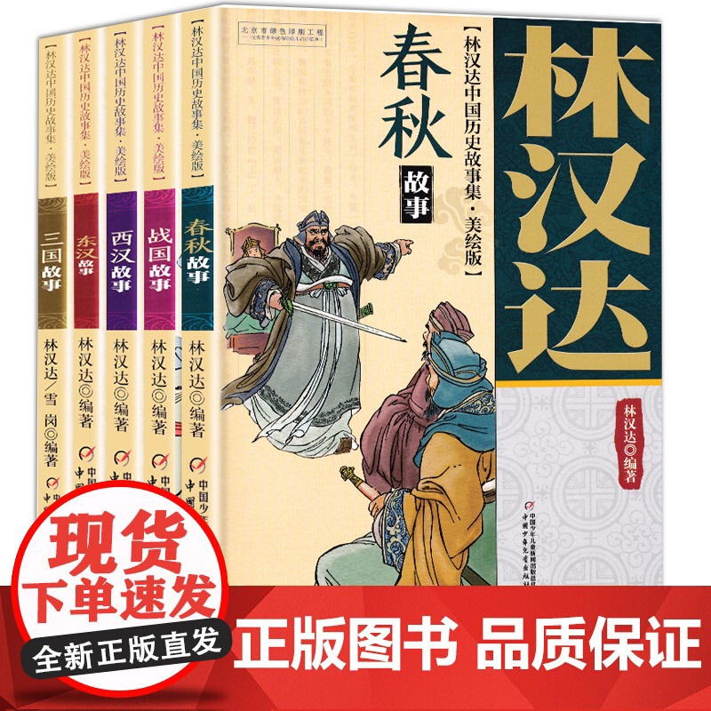 春秋故事 林汉达中国历史故事集美绘版 中国少年儿童出版社 战国 三国 东汉 西汉 小学生三四五年级课外阅读书籍老师经典书