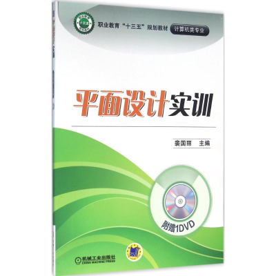 正版新书]平面设计实训裴国丽 主编9787111530893