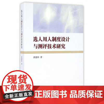 选人用人制度设计与测评技术研究