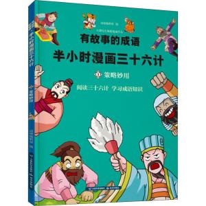 半小时漫画西游:策略妙用/有故事的成语