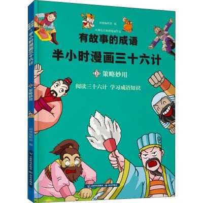 半小时漫画西游:策略妙用/有故事的成语