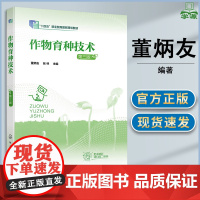 作物育种技术 第三版 第3版 董炳友 张林 化学工业出版社 十四五职业教育规划教材