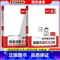 [七年级]阅读训练五合一+答题100问 初中通用 [正版]一本语文任选 初中语文现代文+文言文阅读理解初中中考语文五合一