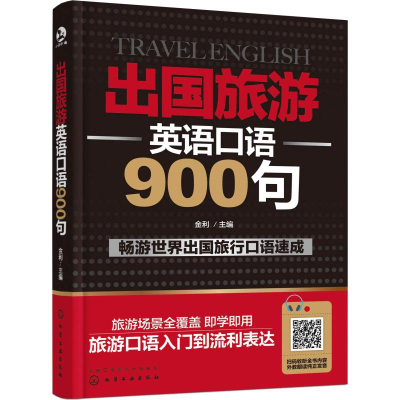 醉染图书出国旅游英语口语900句9787122963
