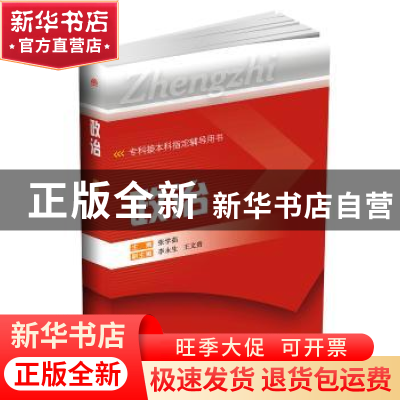 正版 政治 张学茹 西南交通大学出版社 9787564347581 书籍