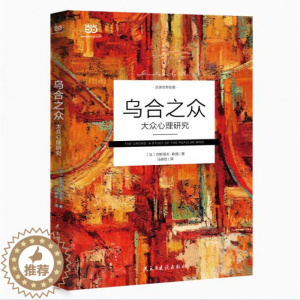 [醉染正版]全新正版 乌合之众 : 大众心理研究 (法) 古斯塔夫勒庞,马晓佳 民主与建设出版社