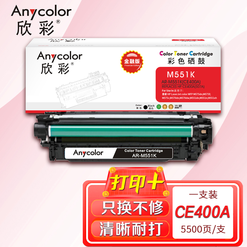 欣彩 CE400A硒鼓 金融版 507A黑色AR-M551K适用惠普M551n M575dn M575fw M551n