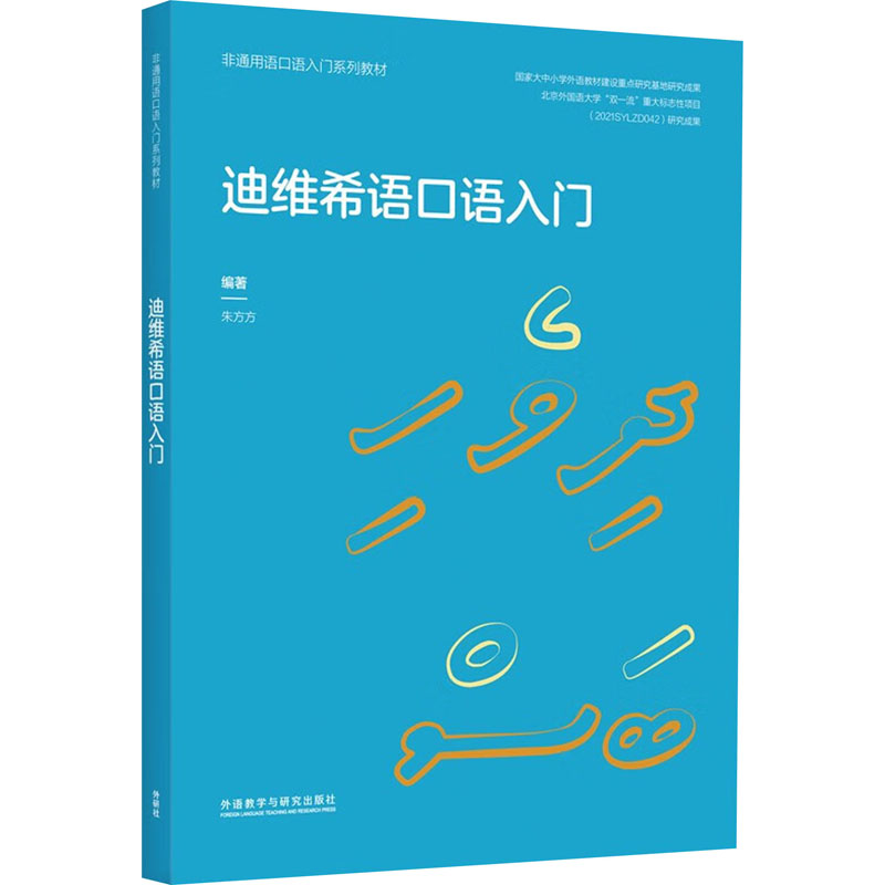 音像迪维希语口语入门朱方方
