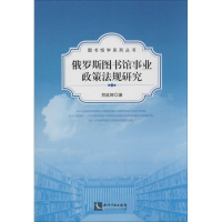 醉染图书俄罗斯图书馆事业政策法规研究9787513021630