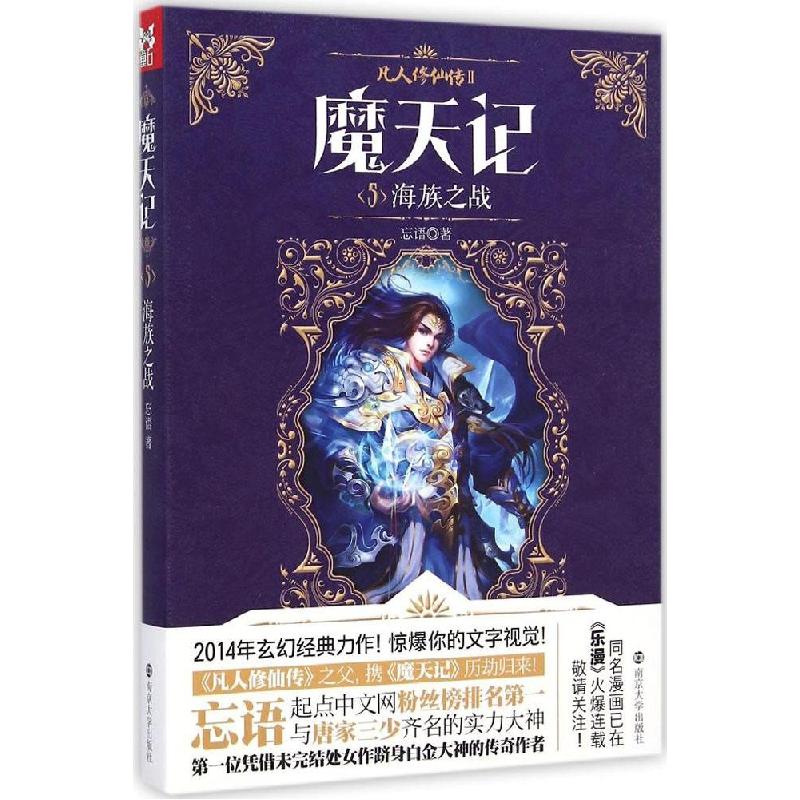 正版新书]魔天记(2-5)(海族之战)忘语9787305134388
