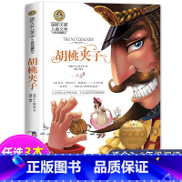 胡桃夹子 [正版]尼尔斯骑鹅旅行记历险记原着 快乐读书吧六年级下册必读课外书 小学生课外阅读书籍适合6年级上下册看的名著