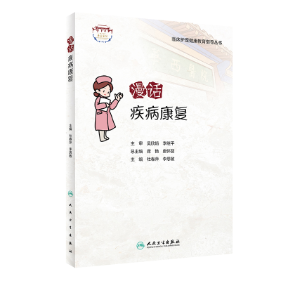 醉染图书漫话疾病康复9787117322560