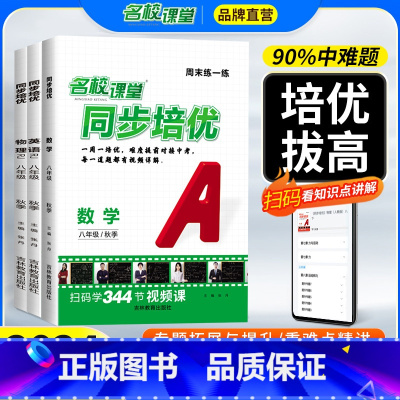 [3本套]数学-人教版+英语-人教版+物理-人教版 八年级上 [正版]2024同步培优周末练一练八年级上册数学物理人教版
