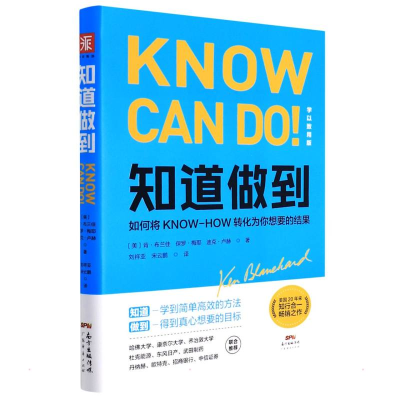 正版新书]知道做到 学以致用版(美)肯·布兰佳,(美)保罗·梅耶,(美