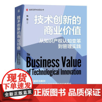 技术创新的商业价值 从知识产权认知变革到管理实践 本书适合广大技术创新者 技术经理人 CTO及企业战略决策者阅读借鉴