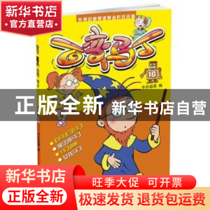 正版 百变马丁:16 今日动画 中国少年儿童出版社 9787514831405