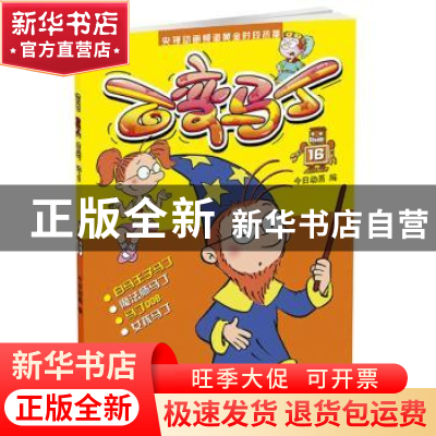 正版 百变马丁:16 今日动画 中国少年儿童出版社 9787514831405