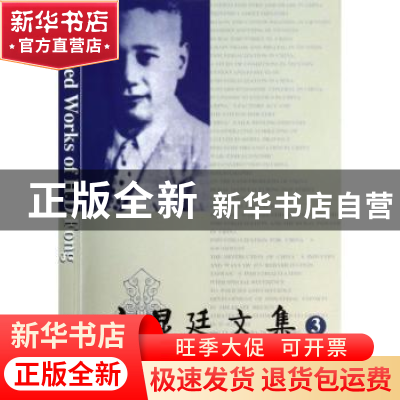 正版 方显廷文集:第3卷 厉以宁,熊性美主编 商务印书馆 97871000