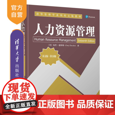 [正版新书] 人力资源管理(英文版·第16版) [美]加里·德斯勒(Gary Dessler) 清华大学出版社 人力资源