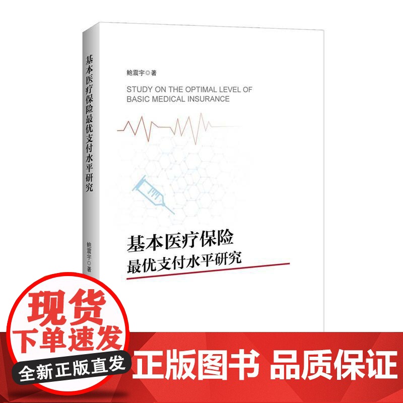 基本医疗保险*优支付水平研究