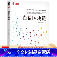 [友一个正版] 白话区块链 蒋勇 文延 嘉文 智能合约 账本 架构 核心技术 构建实战 比特币 密码学 P2P网络