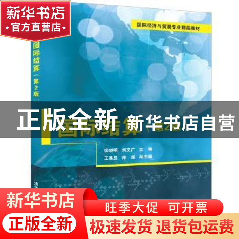 正版 国际结算 张晓明,刘文广,王基昱,师超 清华大学出版社 97