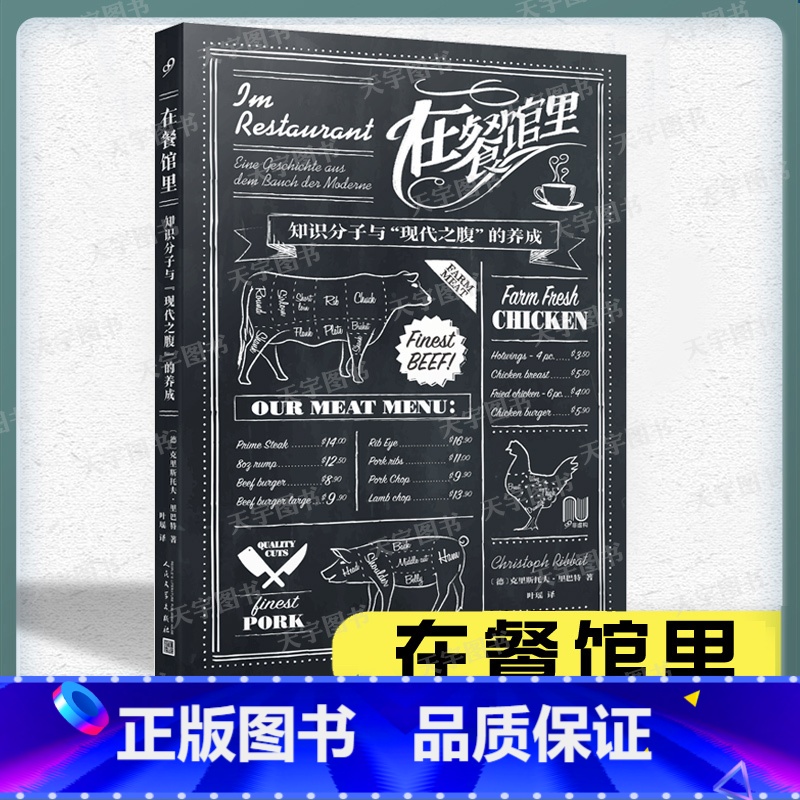 [正版] 在餐馆里知识分子与“现代之腹”的养成 普鲁斯特奥威尔萨特卡波蒂等大咖登场5个关于现代餐馆起源的历史事实非