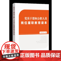正版 党员干部和公职人员岗位履职教育读本 中国方正出版社 公务员依法廉政廉洁从政从业党课学习参考读本纪检监察工作书籍