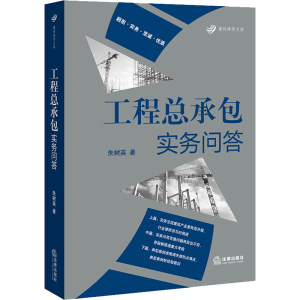 [M]工程总承包实务问答-9787519742553